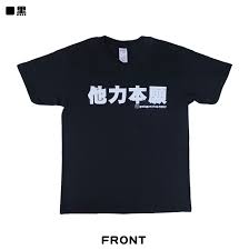 他 力 本願 t シャツ