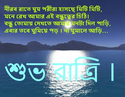 Bangla Good Night Sms Bengali Shuvo Ratri Message Status Wish Quotes The bengali language has vast scope for font styles and we on our websites have tried to bring all the latest font styles in the same website for you. bangla good night sms bengali shuvo