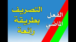 تصريف الفعل الماضي مع الضمائر بطريقة رائعة مع تصحيح النشاط Youtube