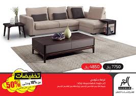 تخفيضات العمر للمفروشات السعودية تصل إلى 50 29 10 2017 تسوق نت