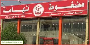 أسعار منيو وفروع ورقم مطعم مضغوط تهامه السعودية 2021