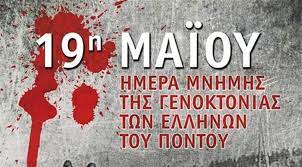 Εκδήλωση μνήμης με αφορμή την επέτειο των 102 χρόνων από την γενοκτονία των ποντίων, πραγματοποιήθηκε σήμερα το απόγευμα στη θεσσαλονίκη. Oi Ekdhlwseis Gia Th Genoktonia Twn Pontiwn