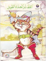 قصة القط ذو الحذاء الطويل childrens books books childrens