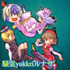 騒霊yukkriルナサ - YouTube