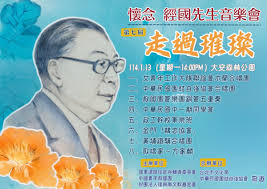元月十三日是蔣經國先生逝世37週年紀念音樂會– 藍雀新傳媒