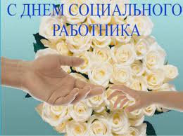 День социального работника отмечается каждый год 8 июня. Segodnya Den Socialnogo Rabotnika Gazeta V 24chasa