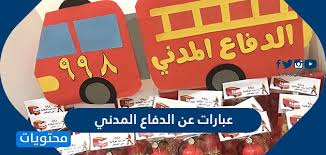 The following image below is a display of images that come from various sources. Ø¹Ø¨Ø§Ø±Ø§Øª Ø¹Ù† Ø§Ù„Ø¯ÙØ§Ø¹ Ø§Ù„Ù…Ø¯Ù†ÙŠ 2020 Ù…ÙˆÙ‚Ø¹ Ù…Ø­ØªÙˆÙŠØ§Øª