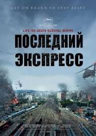 живое смотреть онлайн 2017 фильм в хорошем качестве 720 Poslednij Ekspress Poezd V Pusan 2016 Smotret Onlajn V Horoshem Kachestve Hd 720 Kinogo Film Movie Staying Alive Life