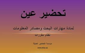 تحضير عين لمادة مهارات البحث ومصادر المعلومات نظام مقررات