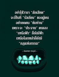 อย าใช วาจา ส อเส ยด คำคมการใช ช ว ต คำคม