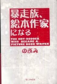 果たしてクライは円満にハンターをやめる事ができるのか!？ ※ 勘違い系コメディです。 ※ gcノベルズより書き下ろし多数の書籍版が六巻、漫画版四巻まで発売中です。 また、活動報告にて、毎週月曜日に当作品について、より楽しめる情報（書籍版情報や小ネタ. æš´èµ°æ— çµµæœ¬ä½œå®¶ã«ãªã‚‹ ã®ã¶ã¿ è'— ç´€ä¼Šåœ‹å±‹æ›¸åº—ã‚¦ã‚§ãƒ–ã‚¹ãƒˆã‚¢ ã‚ªãƒ³ãƒ©ã‚¤ãƒ³æ›¸åº— æœ¬ é›'èªŒã®é€šè²© é›»å­æ›¸ç±ã‚¹ãƒˆã‚¢
