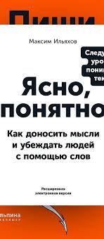 Ясно или понятно, какое слово хуже? Yasno Ponyatno Kak Donosit Mysli I Ubezhdat Lyudej S Pomoshyu Slov Chitat Onlajn Knigu Avtora Maksima Ilyahova Na Mybook Ru