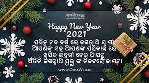 पतझड़ ना आये तेरी जिन्दगी में यही हैं दोस्त अपनी तम्मना. Happy New Year 2021 Odia Wishes Odiaweb