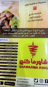 مطاعم تبوك Twitterren مطعم شاورما كنج مروج الامير شارع البازعي للعائلات والافراد الفاتوره والطلب في الصور مطاعم تبوك