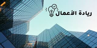 ما هي نصيحتك للذين يخوضون ريادة الأعمال للمرة الأولى؟? 