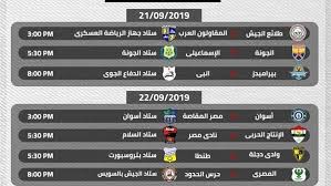 موقع ماتش لايف الرسمي match live بث مباشر اون لاين يلاشوت مباريات اليوم ليفربول وبرشلونة وريال مدريد جدول الترتيب ترتيب الدوري الانجليزي والهدافين وجميع جداول الترتيب العربية. Ø¬Ø¯ÙˆÙ„ Ù…Ø¨Ø§Ø±ÙŠØ§Øª Ø§Ù„Ø¯ÙˆØ±ÙŠ Ø§Ù„Ù…ØµØ±ÙŠ Ø¨Ø¹Ø¯ Ø§Ù„ØªØ¹Ø¯ÙŠÙ„ Ø§Ù„Ù…ÙˆØ§Ø¹ÙŠØ¯ ÙˆØ§Ù„ØªØ§Ø±ÙŠØ®