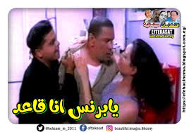 افتكاسات سينمائية يابرنس انا قاعد