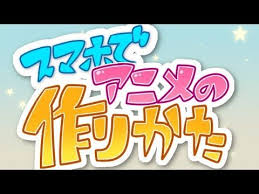 スマホでアニメの作り方 youtube アニメ パラパラ漫画 スマホ