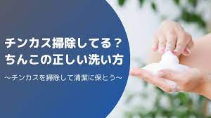 チンカス掃除してる？】ちんこの正しい洗い方について解説！ | Men's Chinchi