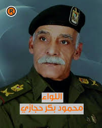 الموت يغيب اللواء "محمود بكر حجازي"، تعرفوا على أبرز مراحل حياته, إعداد:  زيد عطايا