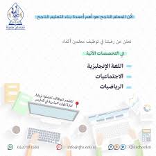 « السر لا يكمن في عدم السقوط، بل السر يكمن في النهوض كلما سقطنا من جديد ». ÙˆØ¸Ø§Ø¦Ù Ù…Ø¹Ù„Ù…ÙŠÙ† ÙÙŠ Ø§Ù„Ù…Ø¯ÙŠÙ†Ø© Ø§Ù„Ù…Ù†ÙˆØ±Ø© Ø±ÙŠØ§Ø¶ÙŠØ§Øª Ø§Ù†Ø¬Ù„ÙŠØ²ÙŠ Ø§Ø¬ØªÙ…Ø§Ø¹ÙŠØ§Øª