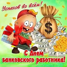 Поздравляю с днем банковского работника россии и хочу пожелать, чтобы денежки тебя любили и сами летели к тебе в руки. Kartinki S Dnyom Bankovskogo Rabotnika Prikolnye Otkrytki Pozdravleniya Kollegam