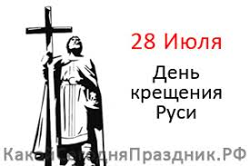 Об этом в комментарии klymenko. Den Kresheniya Rusi 28 Iyulya Kakoj Segodnya Prazdnik Rf