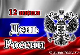 С днем страны такой могучей! Pozdravleniya S Dnem Nezavisimosti V Stihah S Dnem Rossii 12 Iyunya