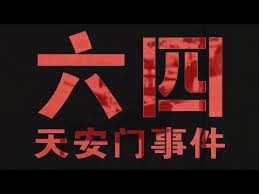 台灣演義 1989六四天安門事件始末2019 06 02 taiwan history youtube gaming logos logos atari logo