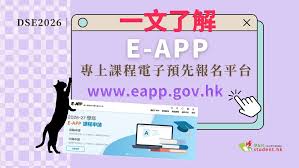 DSE2026｜一文了解E-APP 專上課程電子預先報名平台