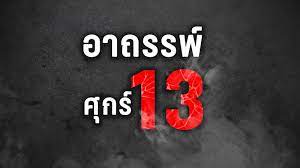 พากย์ไทย (5.1) 6.5/10 เวลาฉาย : à¸­à¸²à¸–à¸£à¸£à¸ž à¸¨ à¸à¸£ 13 à¸ˆà¸°à¸ à¸™à¸«à¸§à¸²à¸™ à¸«à¸£ à¸­ à¸ à¸™à¸£ à¸²à¸¢ Pptvhd36