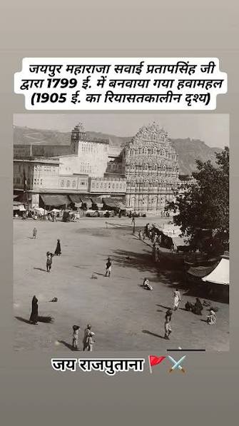 जयपुर महाराजा सवाई प्रतापसिंह जी द्वारा 1799 ई. में बनवाया गया हवामहल (1905 ई. का रियासतकालीन दृश्य)