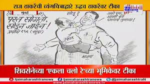 Nighat abbas on retired navy officer for forwarding cartoon on uddhav thackeray preity zinta kangana. Raj Thackeray Cartoon On Uddhav Thackeray Youtube