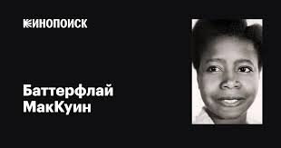 Баттерфлай МакКуин (Butterfly McQueen): фильмы, биография, семья,  фильмография — Кинопоиск