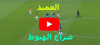 الاسطورة بث مباشر as goal يوتيوب. Ù…Ø¨Ø§Ø±Ø§Ø© Ø§Ù„Ø§ØªØ­Ø§Ø¯ Ø§Ù„ÙŠÙˆÙ… Ù…Ø¨Ø§Ø´Ø±