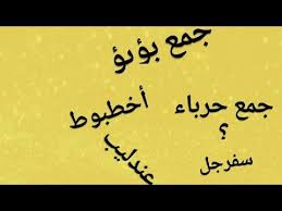 أصعب و أغرب الجموع في اللغة العربية مسابقة Arabic Language Language Arabic Calligraphy