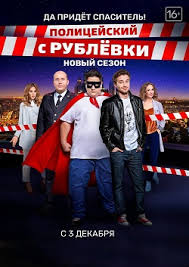 Был выпущено несколько сезонов сериала и полнометражных фильмов. Skachat Vse Sezony Seriala Policejskij S Rublyovki Torrent Besplatno