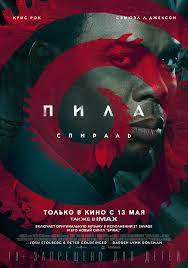 Самые яркие постеры к фильму пила: Pila Spiral 2021 Kinopoisk