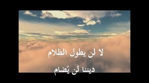 انشودة هـذا عمـر بن الخطـاب لن يطول الظلام نحن فينا عمر المنشد أبو علي Youtube Tafsir Al Quran World