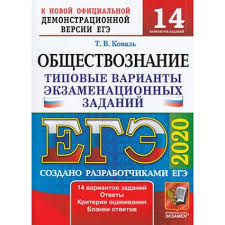 Егэ по обществознанию пользуется большой популярностью у школьников. Grad Ege Obshestvoznanie Ege 2020 Tipovye Varianty Ekzamenacionnyh Zadanij 14 Variantov 20 G Tvez Koval