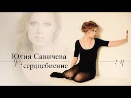 скачать песню бесплатно я брошу мир к твоим ногам Yuliya Savicheva Serdcebienie Youtube Pesni Serdcebienie Socialnye Seti