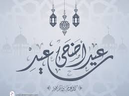 تهنئة بمناسبة عيد الأضحى المبارك 1442/2021 سنُتيحها لكم عبر مقالنا هذا، فمع قدوم العيد تتعدد التهاني والتبريكات بحلول عبد أعاده الله على الأمة الإسلاميّة جمعاء، وخاصةً أنَّ كلّ عام يرتقب المسلمون قدوم عيد الأضحى بعد. Kxsutyqea2wxkm