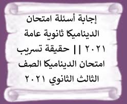عبر عدد كبير من طلاب الثانوية العامة شعبة علمي رياضة بكفر الشيخ، عن سعادتهم لسهولة امتحان مادة الديناميكا، مؤكدين انه جاء سهلاً ومن المنهج الدراسي، وعوضهم عن صعوبة امتحان. Iln6vvtcjkqsbm