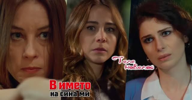 Утре в епизода от 21:00 ч. на "В името на сина ми": Сема насочи пистолет  срещу; Айшегюл разбира, че баща ѝ е; Мюмтаз принуждава Сьонгюл да (9 юли)  https://tvnovellas.blogspot.com/2026/07/2100-9.html