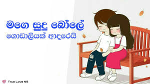 The Best Romantic Words Youtube එකට වදන් කියවීමට / රස විදීමට කැමති ඔබ වෙනුවෙන්ම වෙන්වුන අපේ app එකට ඔයාලත් අදම එකතු වෙන්න. the best romantic words