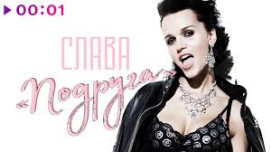 скачать песню слава и аллегрова первая любовь любовь последняя Slava Podruga Official Audio 2020 Youtube