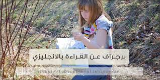 برجراف عن القراءة بالانجليزي مواضيع باللغة الانجليزية