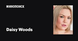Daisy Woods: фильмы, биография, семья, фильмография — Кинопоиск