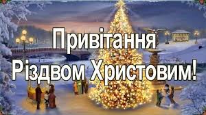 Вірші про різдво стануть чудовою прикрасою твого різдвяного привітання. Glavi Cerkov Privitali Ukrayinciv Z Rizdvom Hristovim Novini Zik Ua