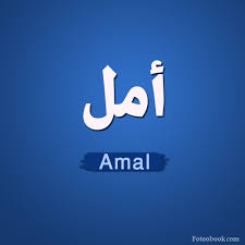 بالصور اسم امل Aml مزخرف معنى صفات دلع اسم امل وشعر وغلاف ورمزيات 2021 Photos And Meaning Name صقور الإبدآع